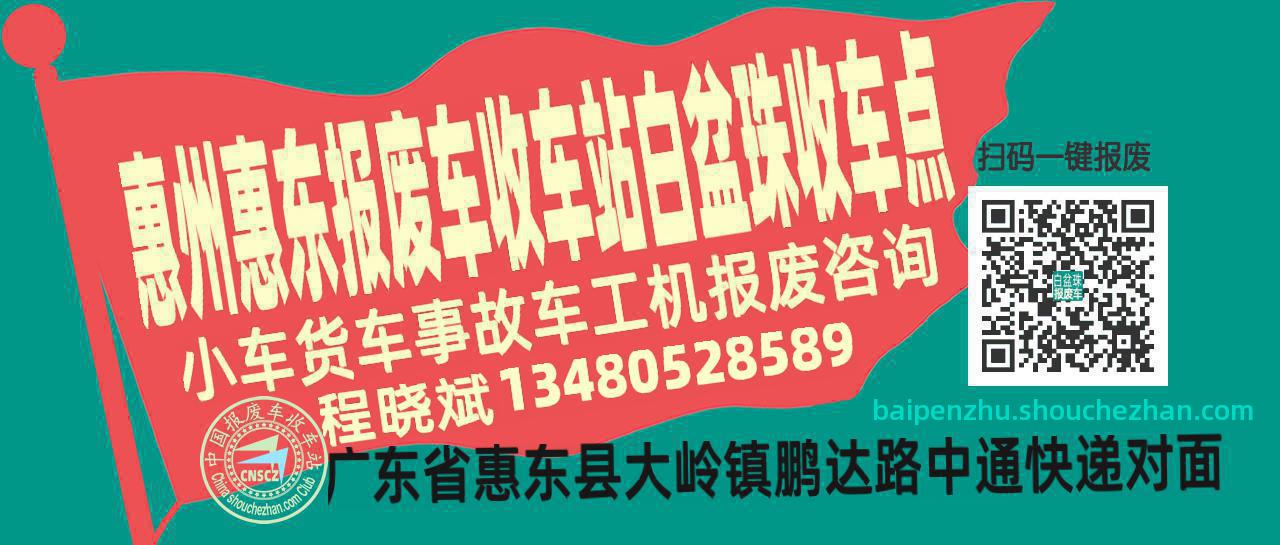 惠州惠东报废车收车站白盆珠收车点